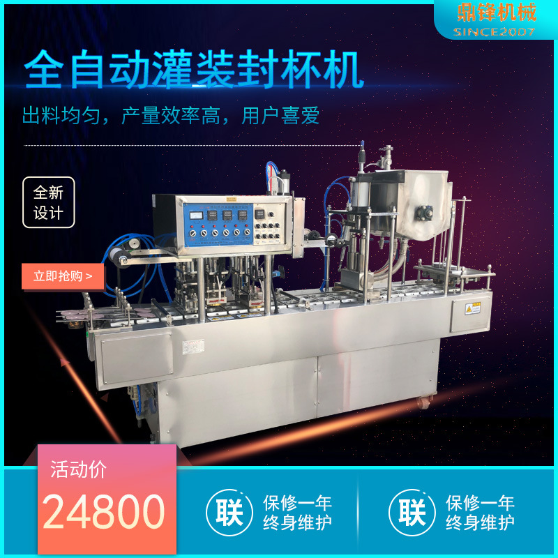 杯装水灌装封口机  塑料杯饮料灌装封杯机生产厂家广州鼎锋包装