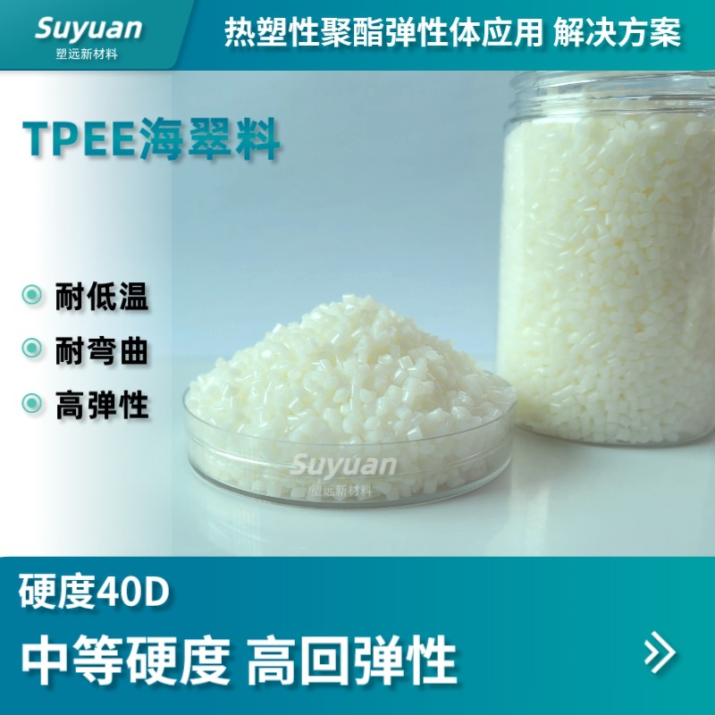 TPEE 40D 耐低温高回弹性中等硬度 用于滑雪鞋配件 电线护套 天线