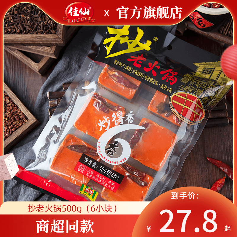 佳仙重庆抄老火锅底料500g小包装一人份麻辣烫底料火锅料小方块装