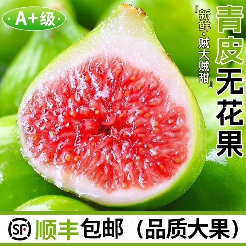 山东威海青皮无花果白蜜红心甜鲜果水果现摘整箱一件代发冷藏配送