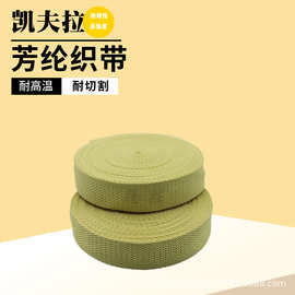 35*2耐高温防火阻燃隔热消防芳纶织带 编制安全绳带防护带包边带