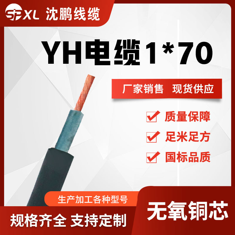 yh1*70/95/120橡套软电缆 yh电焊机电缆铜芯软电缆国标 厂家销售
