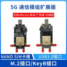 5G通信模组扩展板5G DONGLE扩展板多尺寸兼容带SIM卡座散热USB3.1