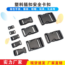 现货塑料双插插扣 服装辅料按扣 背箱书登山包配件连接安全插扣