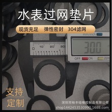 1寸橡胶包边水表过滤网垫片304滤网40目一体成型