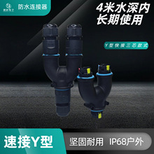 Y型快接户外防水连接器照明设备三通接线端子电缆电力防雨装置CE