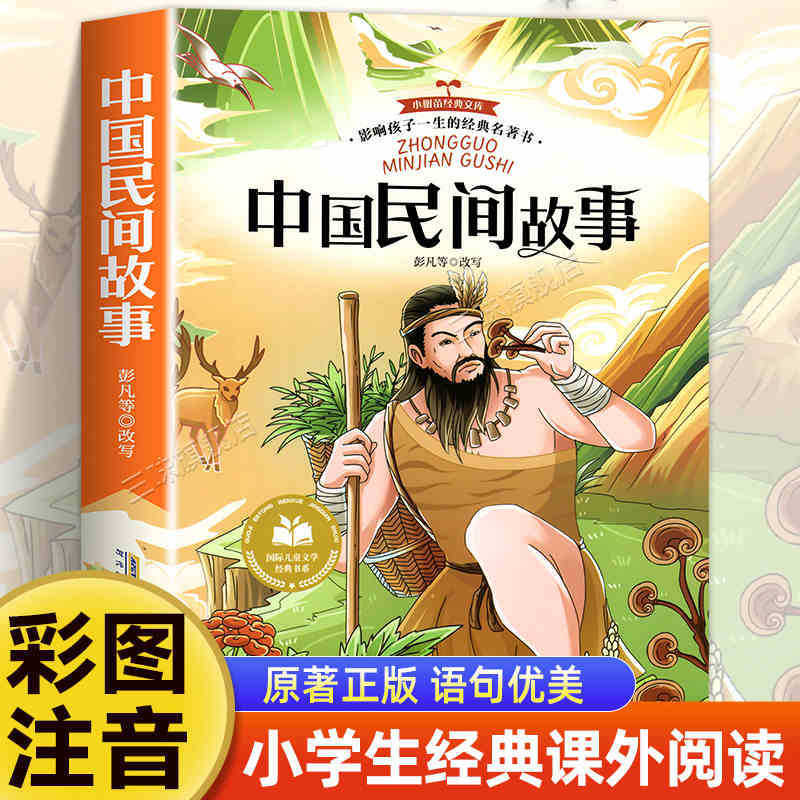 国際児童文学経典書系カラー図注音版小学生一二三年生は課外書を読みます。|undefined