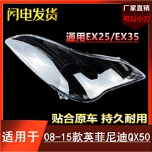 适用于英菲尼迪QX50前大灯罩 08-13款qx50/ex25/ex35前灯壳面罩