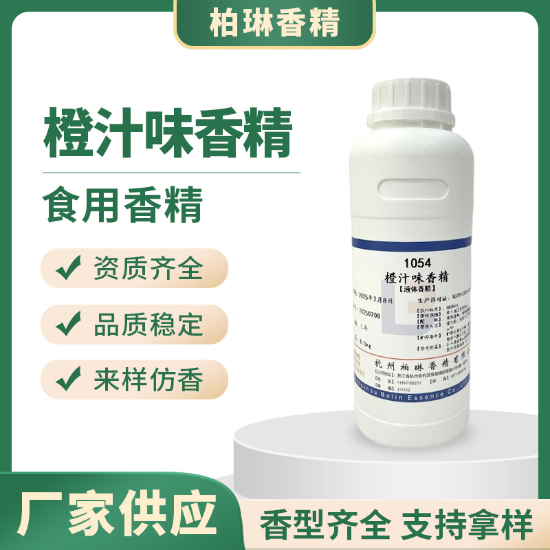 果粒橙味香精批发 食品级水溶性食品级香精橙子香精工厂供应橙香