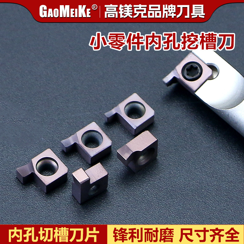 GaoMeiKe数控车床小零件专用内槽刀片走心机内孔切槽刀片内槽刀片