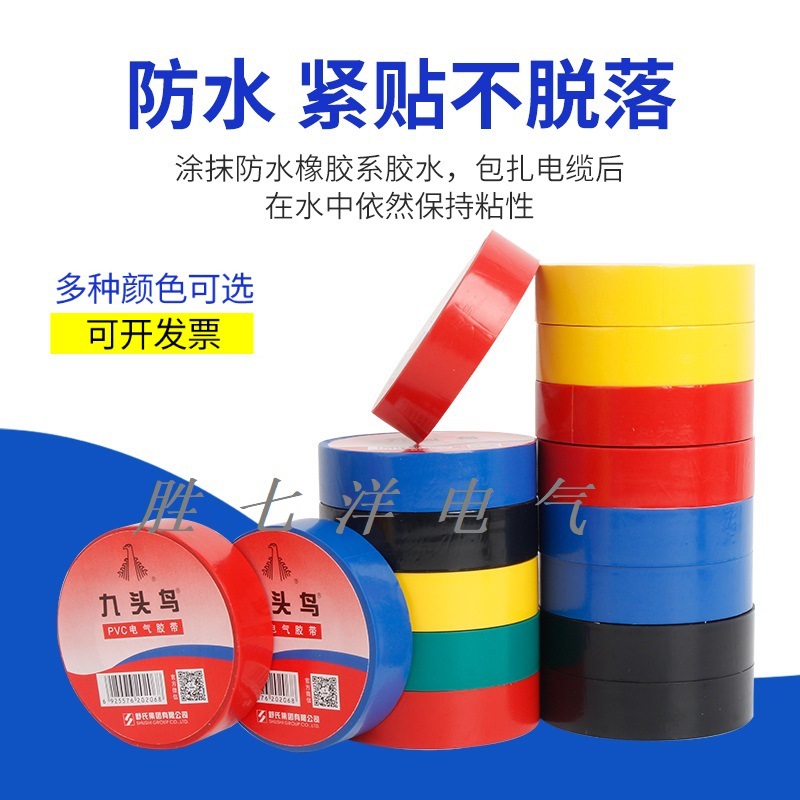 正品九头鸟电工电胶布耐高温绝缘胶带黑色白防水PVC15ydx18mm