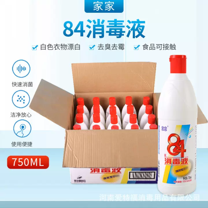 爱特福家家84消毒液750ml/瓶衣物漂白祛黄餐具祛污果蔬清洁20瓶装