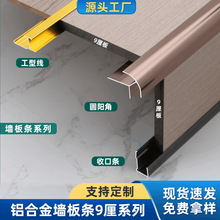 9厘木饰面墙板收口条铝合金包边收边金属线条9mm护墙板工字阳角线