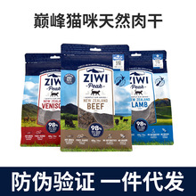 Ziwi滋益巅峰猫粮新西兰鲜肉主粮无谷风干肉干发腮增肥400g/1kg