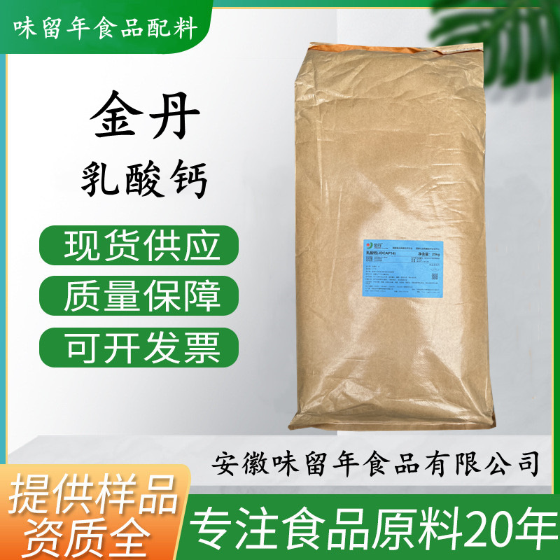 乳酸钙 现货批发食品级乳酸钙营养强化增补剂 补充钙质金丹乳酸钙