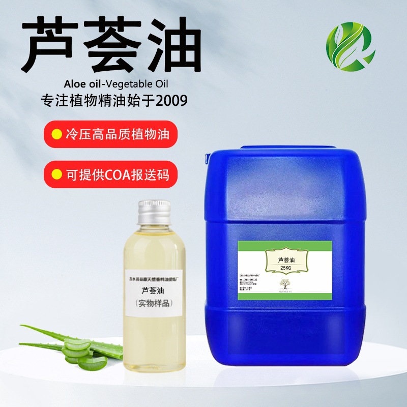芦荟油 护肤按摩 基础油 植物油 化妆品原料厂家批发 芦荟油