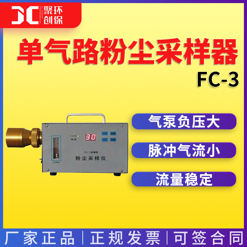 空气环境中粉尘浓度测定仪器 FC-3型 呼尘单气路粉尘采样器