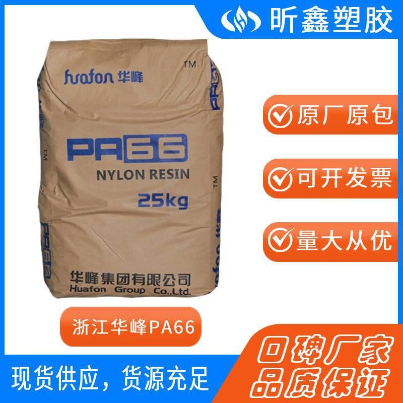 PA66浙江华峰EP158L耐磨 高冲击 耐低温 高韧性家电汽车用原材料