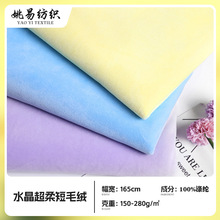 1.5毛水晶超柔短毛绒面料 秋冬服装里布箱包玩具绒布绍兴厂家直供