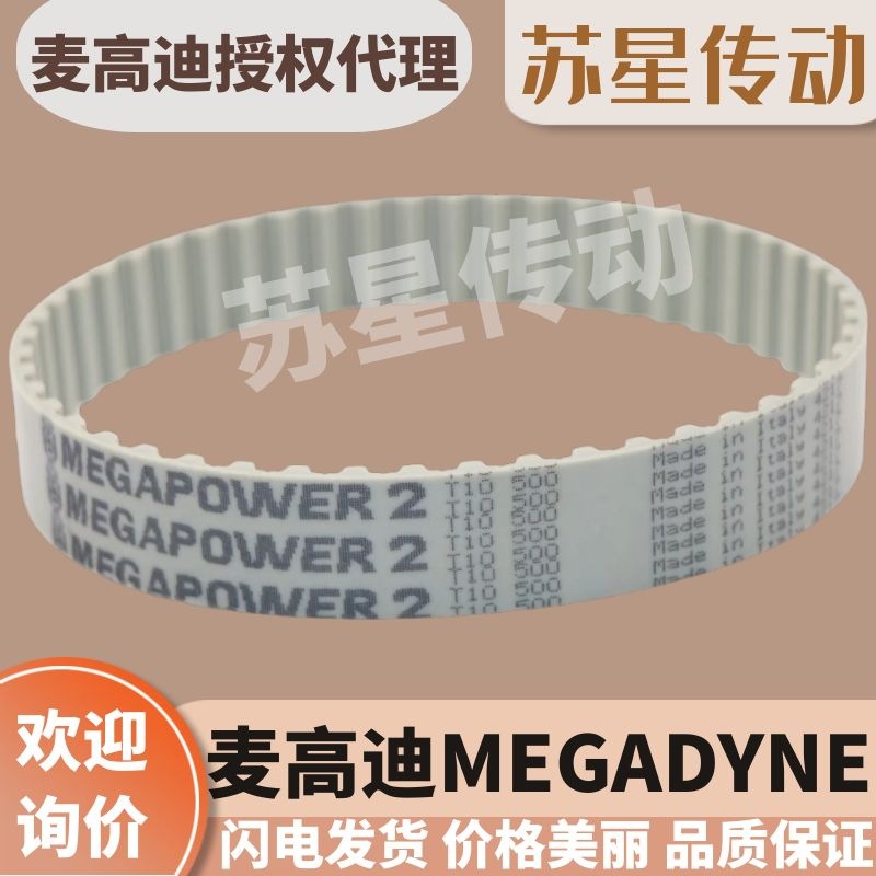 代理意大利麦高迪MEGADYNE同步带T10-410/440/450/480/500/530