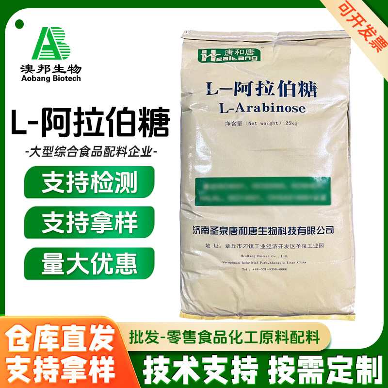 L-阿拉伯糖 食品级阿拉伯糖 食品级L-树胶醛糖 唐和唐低热量果胶