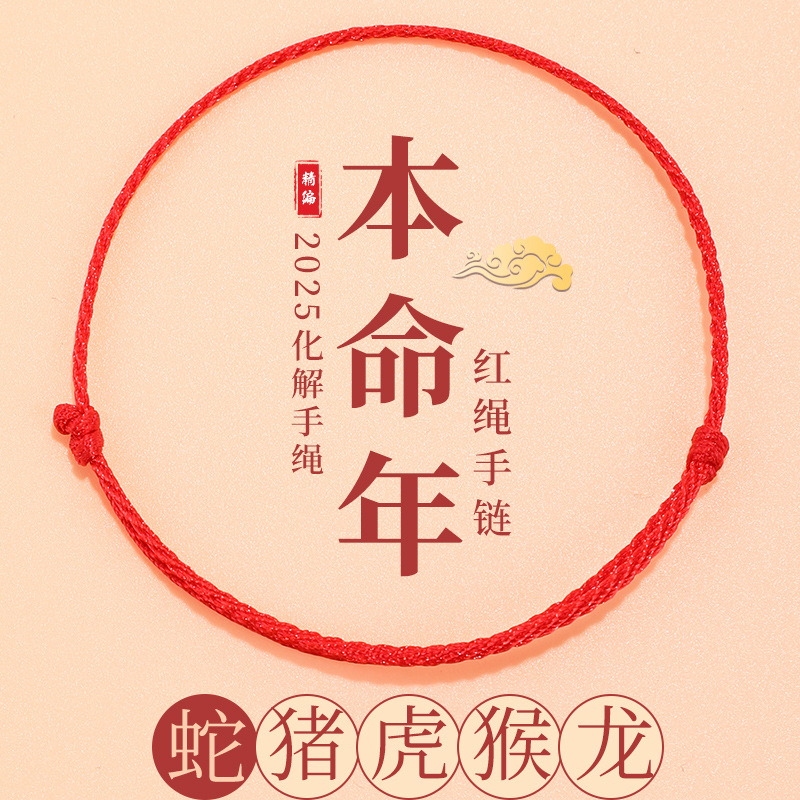 Red Year of the Horse Bracelet, Birth Year Anklet, Handmade Woven Rope, Couple's Thin Rope, Plain Rope, Lucky Gift