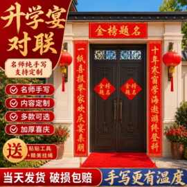 升学宴对联2026年新款金榜题名个性化手写高考大学高档入户门装饰