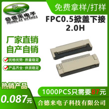 FPC连接器0.5mm间距掀盖下接2.0H 翻盖卧式贴片连接器FPC座4P~60P