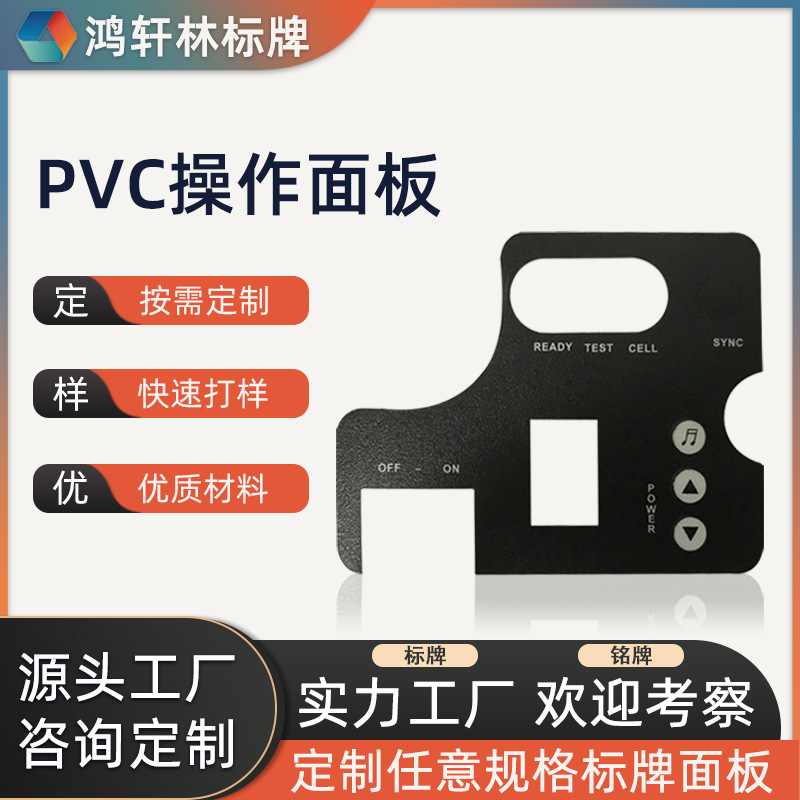 厂家批发pvc标贴亚克力面板开关按键面板电子产品PVC面板pc装饰片