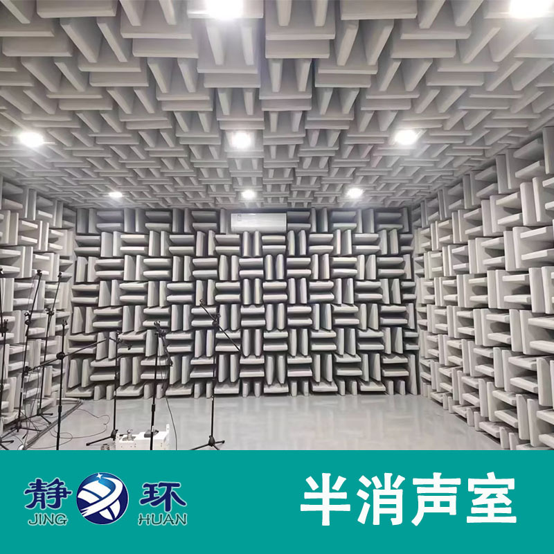 半消声室产品噪音声学测试环境构建前期技术方案评估 消音房