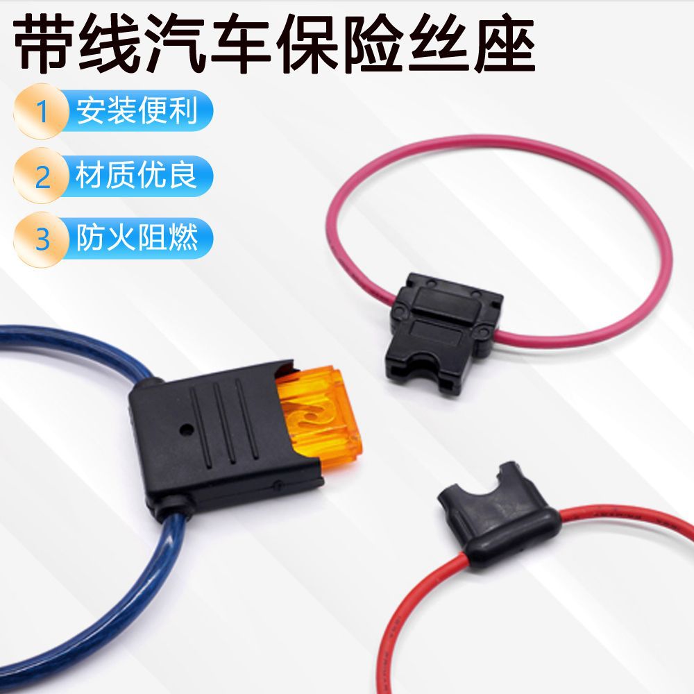 引线汽车保险座 插片保险丝盒 汽车线束保险丝座 PVC带线保险座