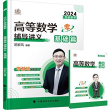 2024年 汤家凤考研数学高等数学辅导讲义 基础篇真题精解复习全书