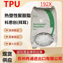 COVESTRO聚酯热塑性聚氨酯弹性体TPU德国拜耳192X耐酸碱抗UV塑料