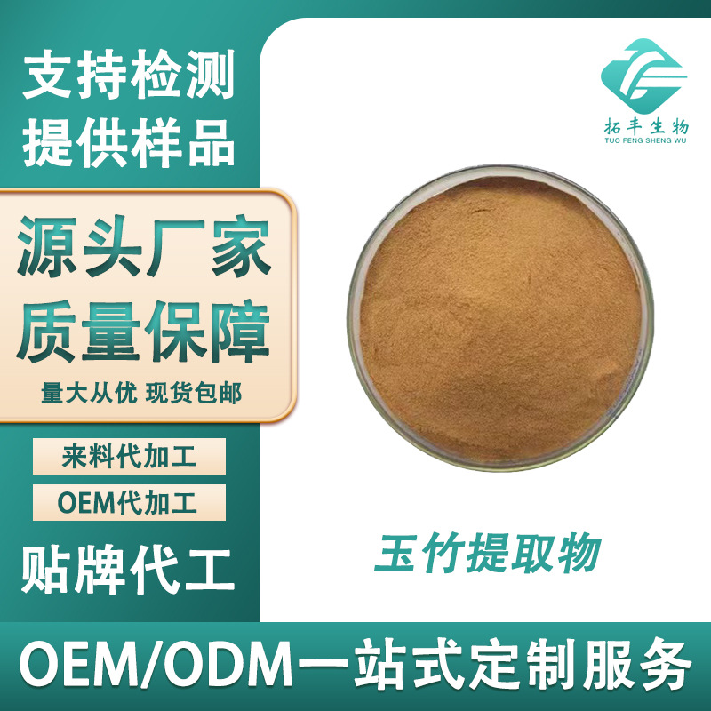 玉竹提取物 水溶玉竹粉食品级玉竹多糖喷雾干燥玉竹浸膏粉 包邮