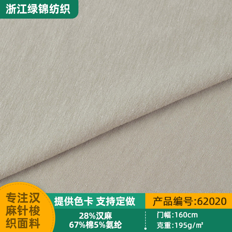 30S麻棉针织单面汗布195g弹力氨纶布春夏T恤家居服内衣裤服装面料