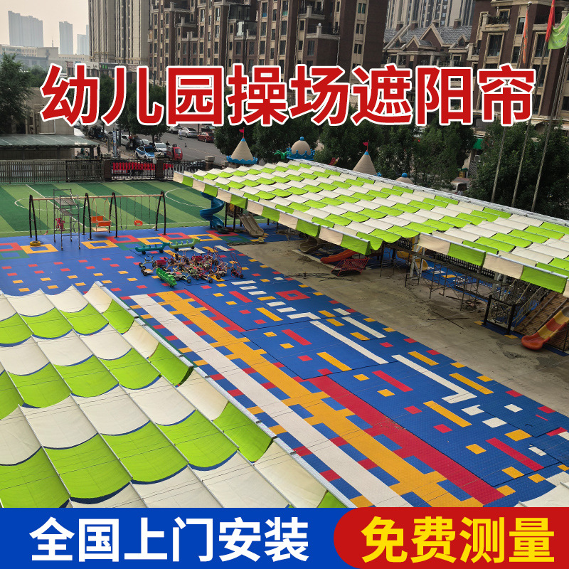 电动天幕帘幼儿园操场遮阳帘安装FCS折叠天棚帘全国安装遮阳帘