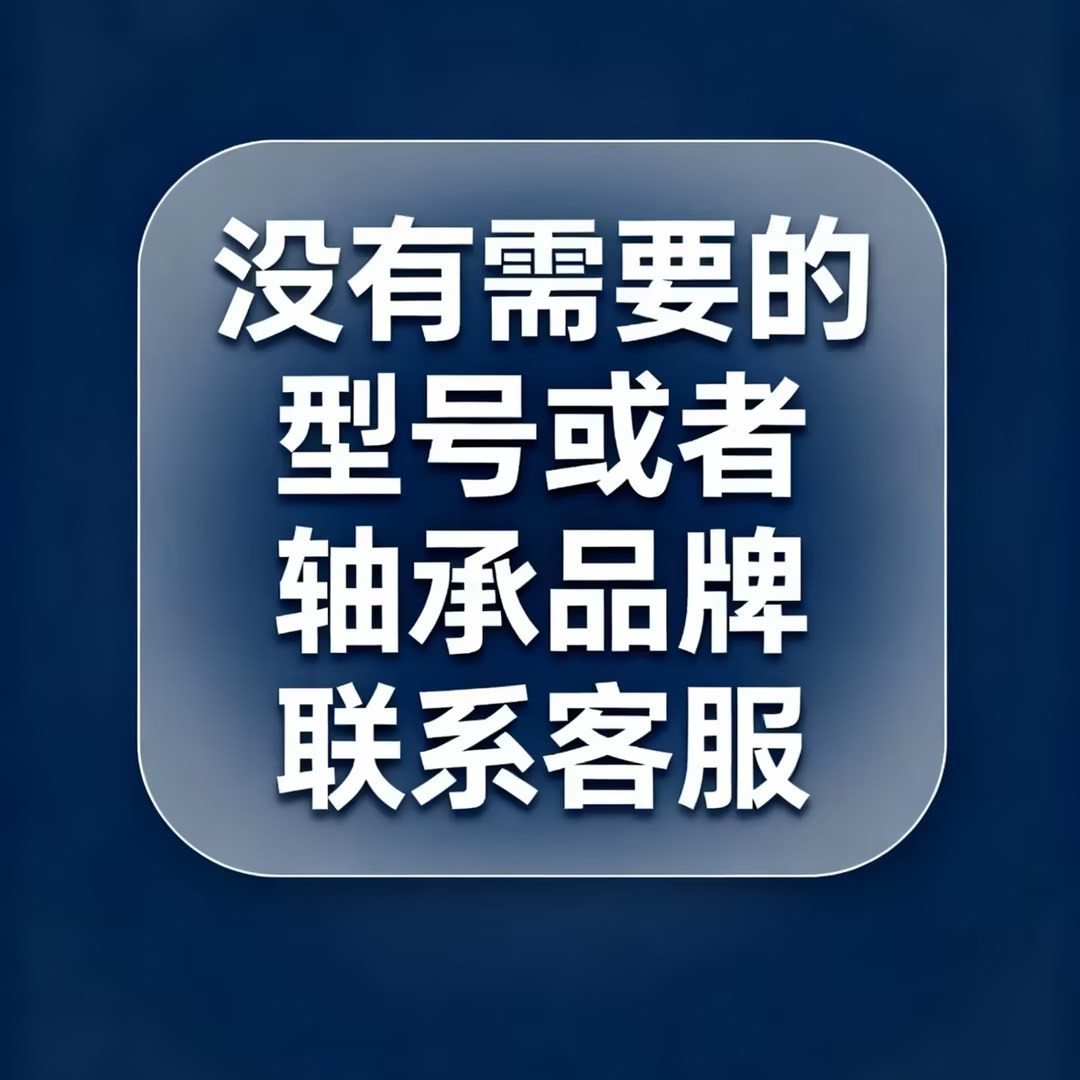 没有找到需要的轴承型号或者轴承品牌请联系客服