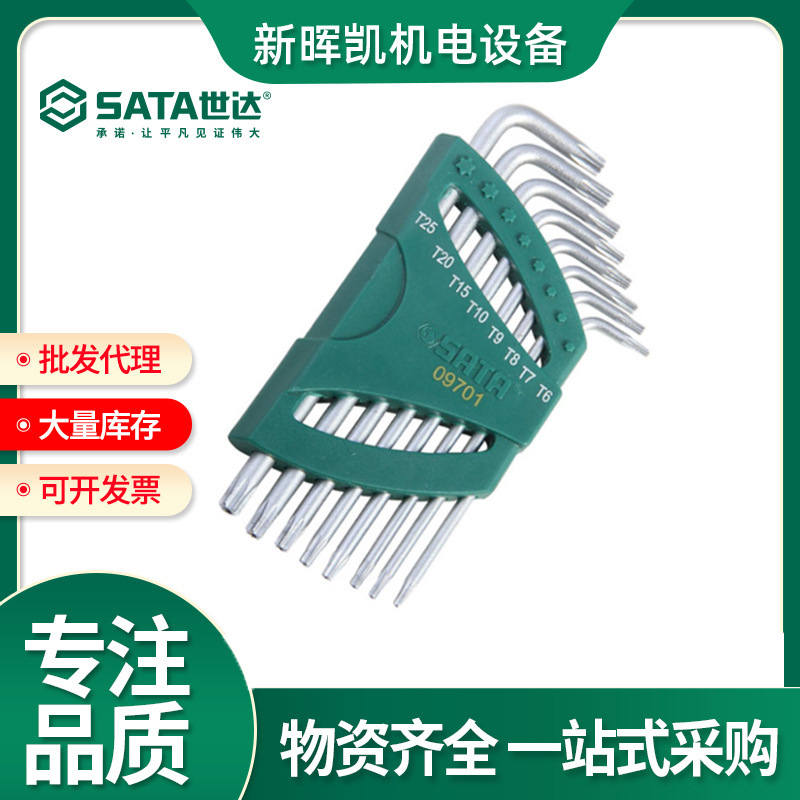 世达9件加长中孔花形扳手组套8件L梅花型内六角套装09701 09702CH