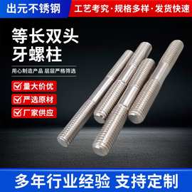 304不锈钢等长牙条双头螺柱丝杆两头牙外螺纹机械用牙棒牙条