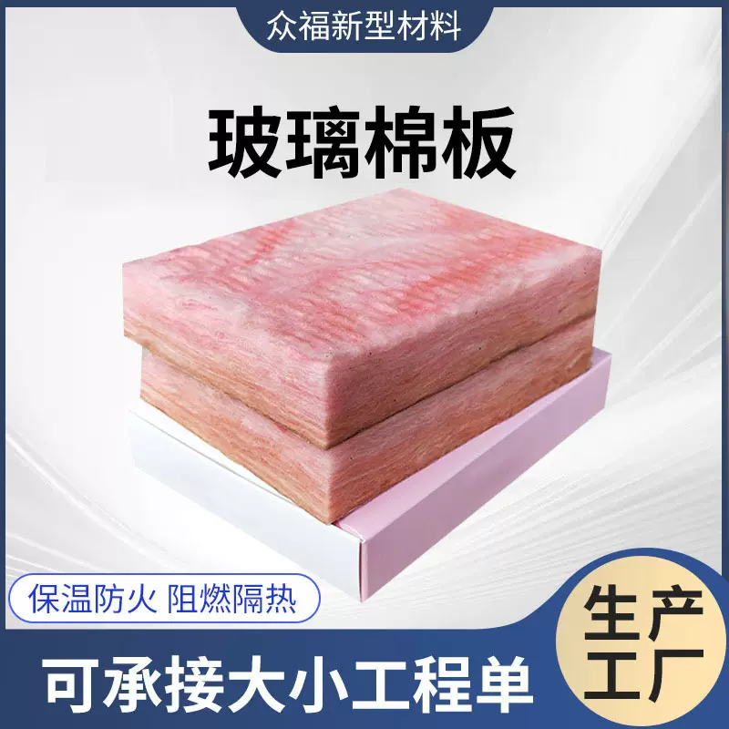 玻璃棉板玻璃纤维防火阻燃隔热吸音憎水墙面屋顶工程保温材料