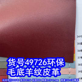49726#毛底羊纹皮革、毛底F728纹皮革细纹PVC羊仔纹