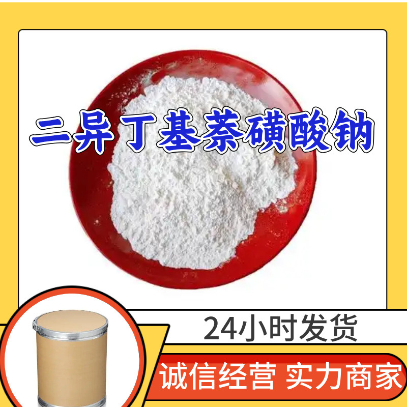 二异丁基萘磺酸钠 源头工厂工业级客户至上发货及时上海山东浙江