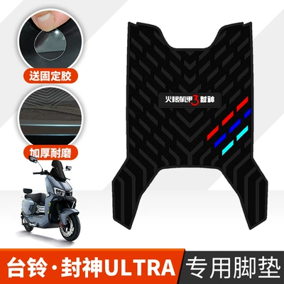 Electric vehicle foot mat Pedal Pad Electric Motorcycle Version