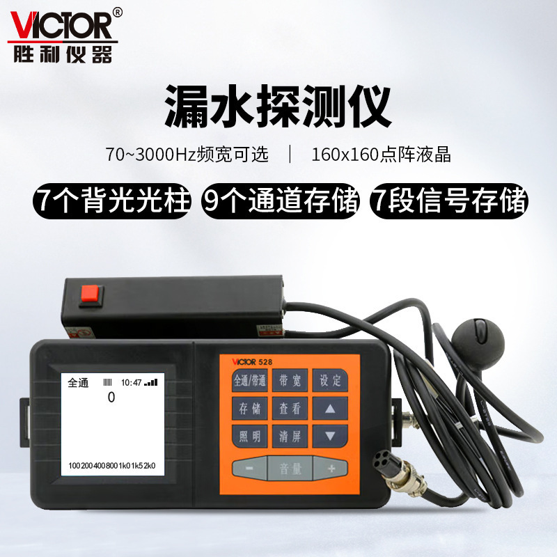 胜利VC528/538地下管道测漏仪漏水检测仪地下管道水管检测仪