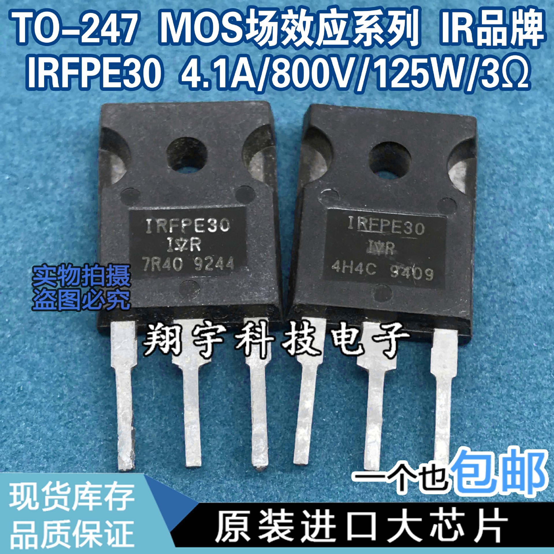 原装进口拆机 IRFPE30 4.1A/800V/125W/3Ω 测好 包上机