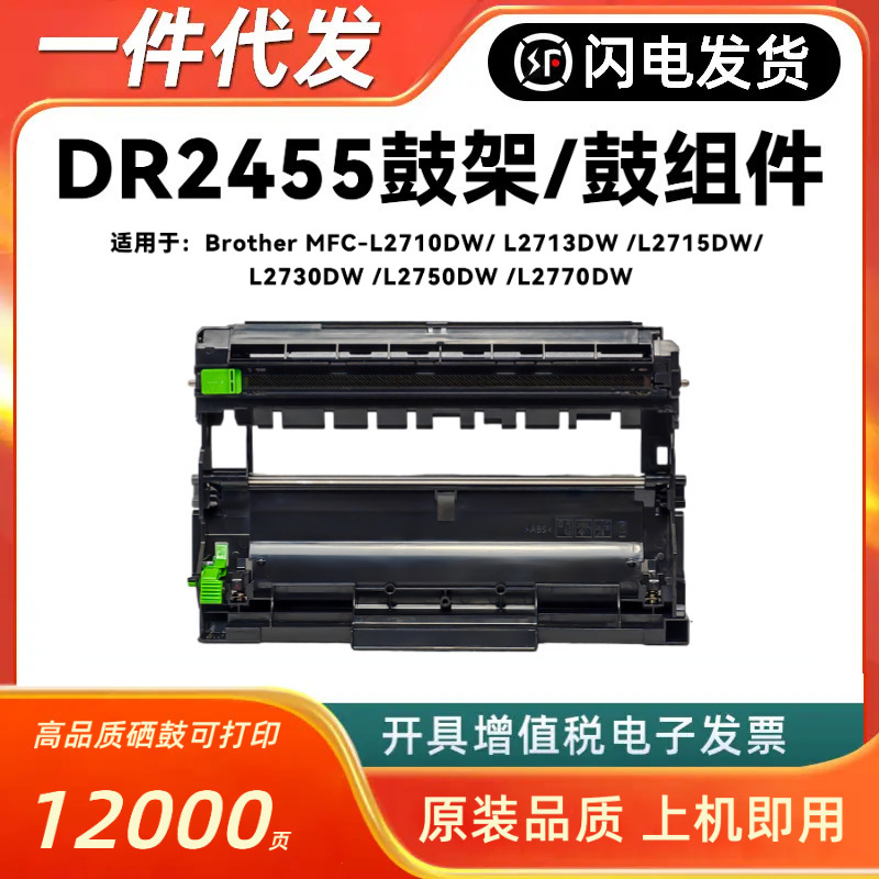 适用兄弟DR2455硒鼓MFC-L2710DW L2713 L2715 L2730 L2750 L2770
