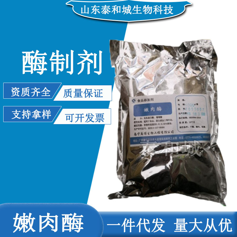 嫩肉酶 食品级 肉制品 保鲜保水 酶制剂 肉类嫩化 嫩肉酶
