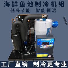 Aquarium Chiller, Cold Water Chiller for Seafood Fish Tank, Ice Machine 1-5P, Commercial Restaurant, Business Water Chiller, Aquatic Product Farming, Industrial Cooling Machine