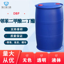 廠家直銷 鄰苯二甲酸二丁酯DBP 齊魯石化二丁酯增塑劑