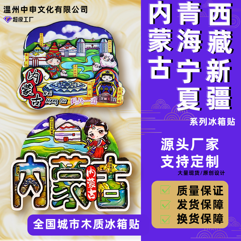西藏内蒙古青海宁夏系列冰箱贴创意立体木质磁性装饰贴旅游纪念品